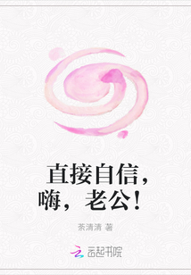 直接自信，嗨，老公！