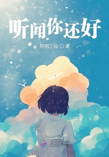 聽聞你還好