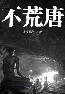 不荒唐