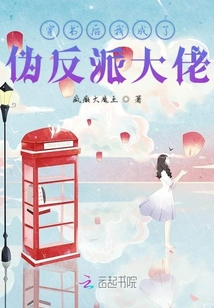 穿书后我成了伪反派大佬