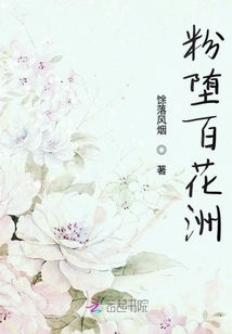 粉墮百花洲