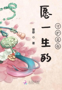 愿一生的守護是你