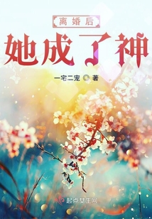 離婚后她成了神