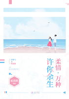 許你余生柔情萬種在線閱讀