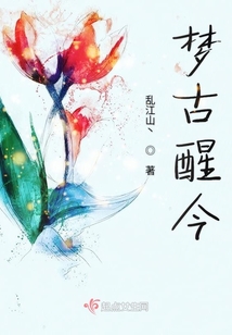 夢古醒今
