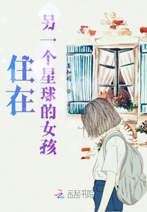 住在另一個星球的女孩