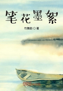 筆花墨絮