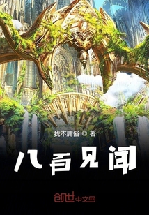 八百見聞