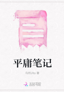 平庸筆記