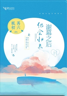 謝幕之后他會歸來
