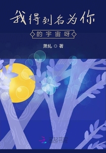 我得到名为你的宇宙呀