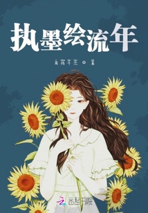 執墨繪流年