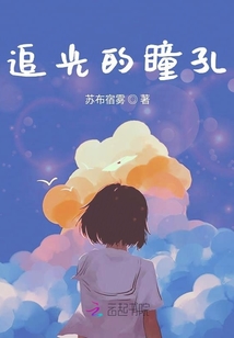 追光的瞳孔