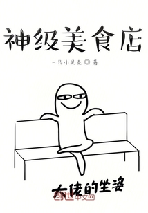 神級美食店