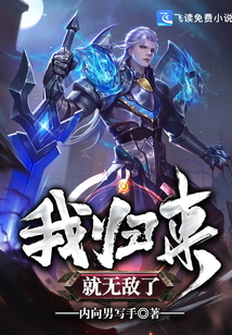 我歸來(lái)就無(wú)敵了