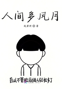 風月入人間