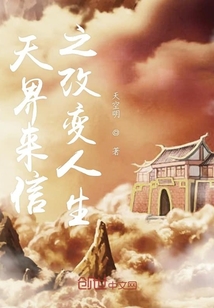 天界來信之改變人生