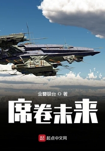 席卷未來