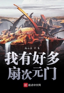 我有好多扇次元門