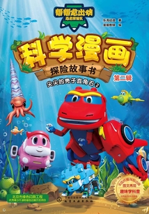 科學漫畫探險故事書（第二輯）：尖尖的殼子直角石