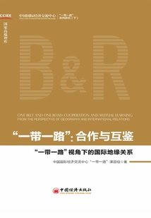 “一帶一路”:合作與互鑒