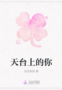天台上的你