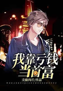 我靠虧錢當首富