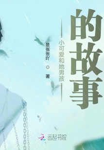 小可愛和她男孩的故事