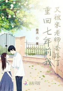 重回七年前我又被宋老師套路了