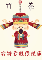 穷神亏钱很快乐在线阅读