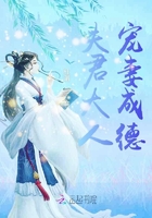 夫君大人寵妻成德在線閱讀