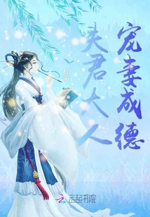 夫君大人寵妻成德