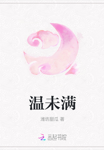 溫未滿