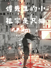 傅先生的小祖宗是只貓