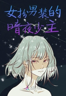 女扮男裝的暗夜少主