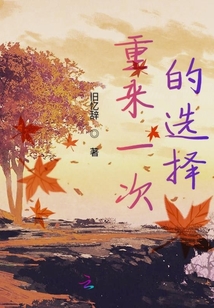 重來一次的選擇