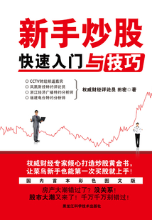 新手炒股快速入門與技巧