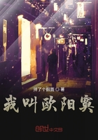 我叫欧阳寞在线阅读