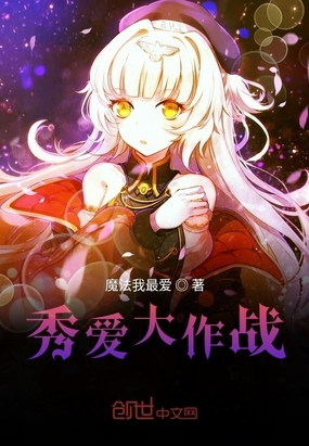 秀爱大作战在线阅读