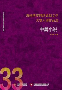 海峽兩岸網(wǎng)絡(luò)原創(chuàng)文學(xué)大賽入圍作品選(33)