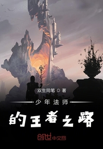 少年法師的王者之路