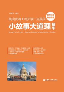 晨读夜诵.每天读一点英语小故事大道理精华（英汉对照）