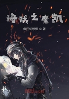 海賊之魔凱在線閱讀
