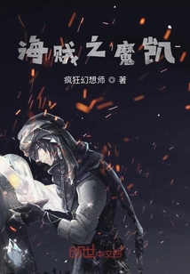 海賊之魔凱