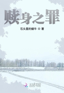 贖身之罪