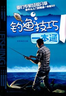 釣魚技巧一本通