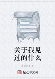 關于我見過的什么