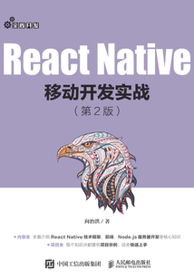 React Native移動開發(fā)實(shí)戰(zhàn)(第2版)