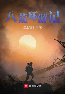 八荒環游記
