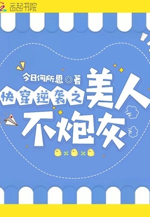 快穿逆襲之美人不炮灰